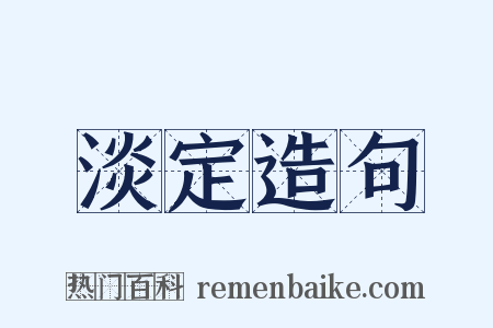 淡定造句是什么意思的图片